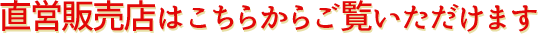 直営販売店はこちらからご覧いただけます